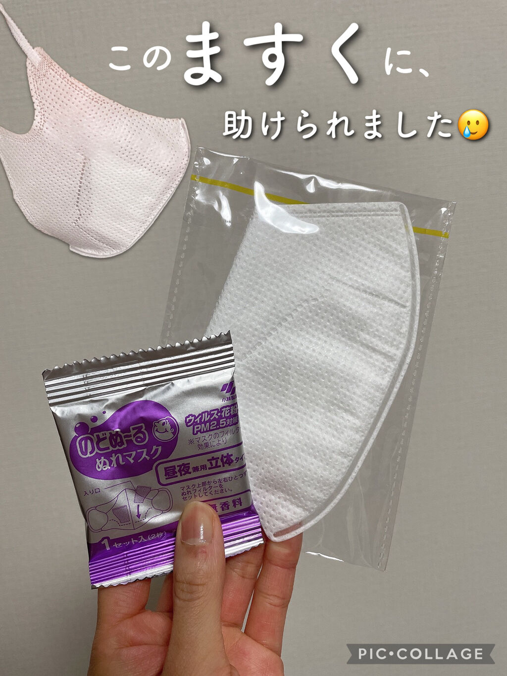 のどぬーる ぬれマスク/小林製薬/マスクを使ったクチコミ（1枚目）