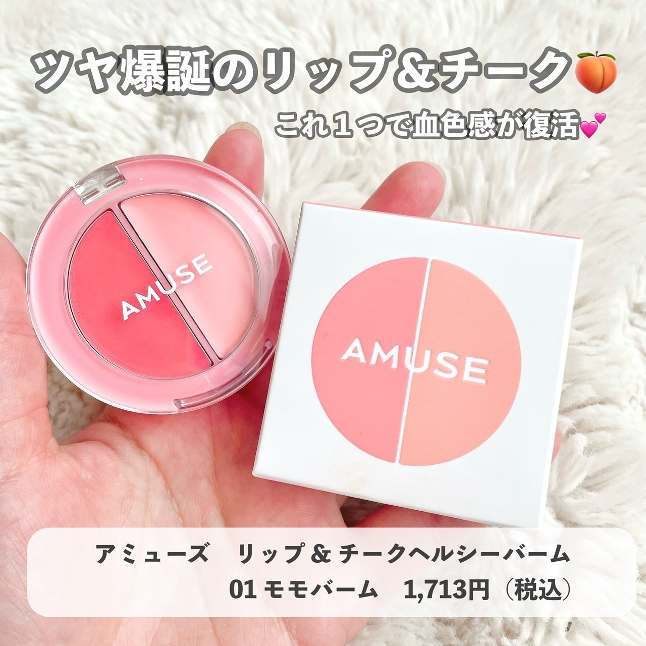 リップ＆チークヘルシーバーム/AMUSE/ジェル・クリームチークを使ったクチコミ（1枚目）