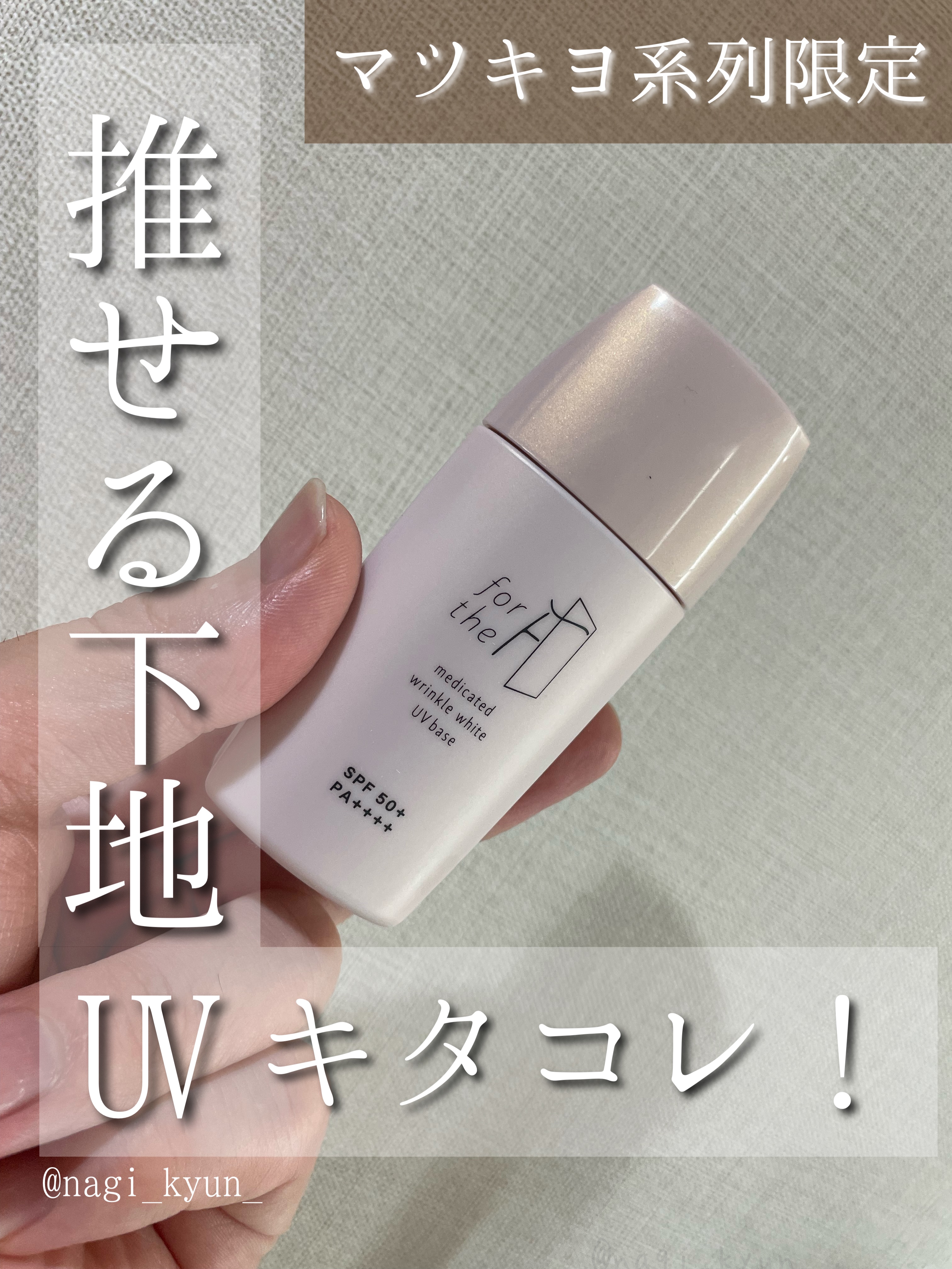 フォーザエフ 薬用 リンクルホワイト UVベース/ナリスアップ/化粧下地を使ったクチコミ（1枚目）