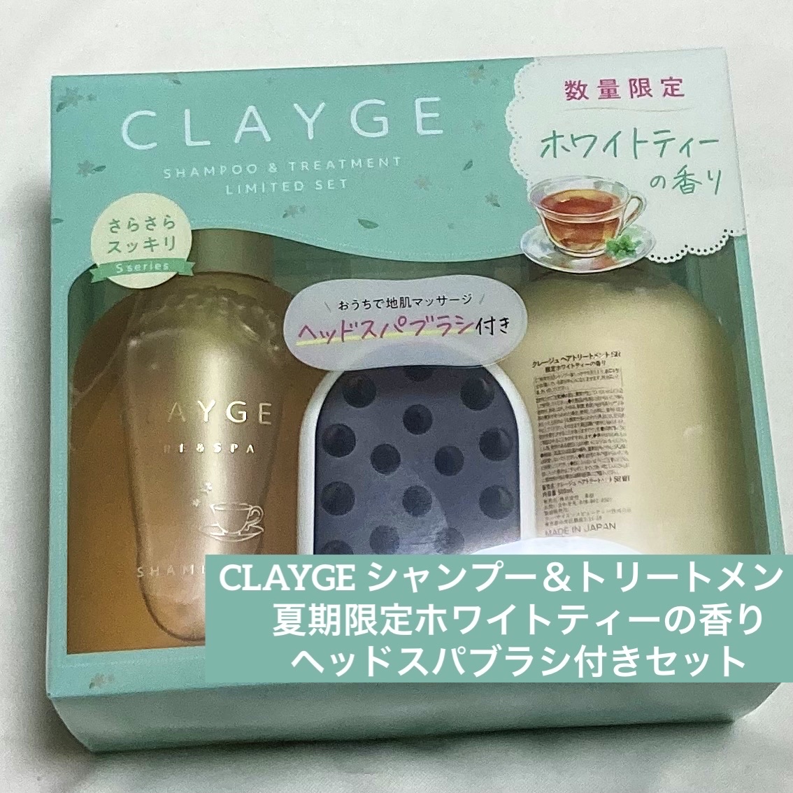 シャンプー＆トリートメント 夏期限定ホワイトティーの香り ヘッドスパブラシ付きセット/CLAYGE/市販シャンプーを使ったクチコミ（1枚目）