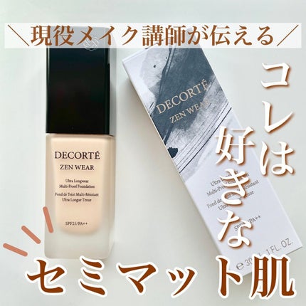 ゼン ウェア フルイド/DECORTÉ/リキッドファンデーションを使ったクチコミ(1枚目)