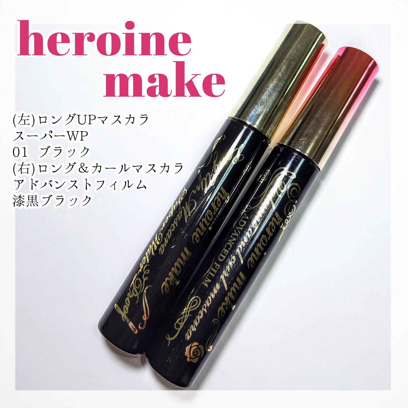 ロング&カールマスカラ アドバンストフィルム/ヒロインメイク/マスカラを使ったクチコミ(1枚目)