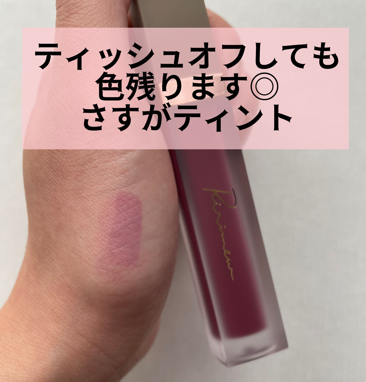 センシュアルフィックスティント/Ririmew/リップティントを使ったクチコミ（2枚目）