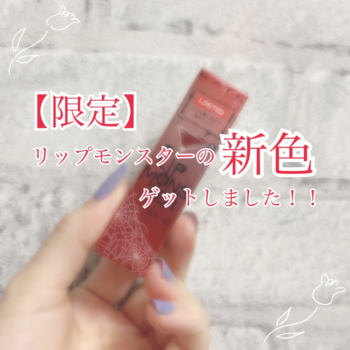 ケイト リップモンスター/KATE/口紅を使ったクチコミ(1枚目)