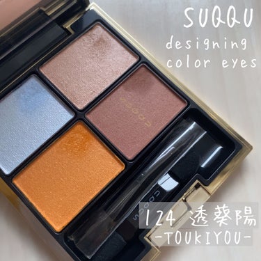 デザイニング カラー アイズ 124 透葵陽 -TOUKIYOU（限定）/SUQQU/アイシャドウパレットを使ったクチコミ（1枚目）