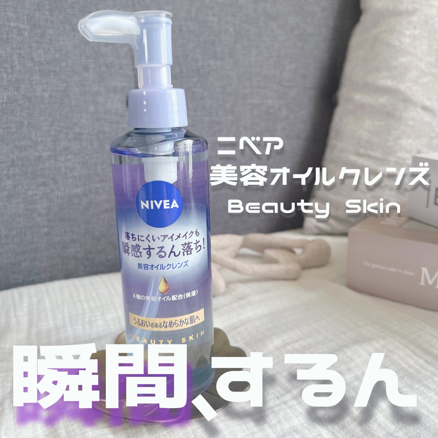 ニベア クレンジングオイル ビューティースキン/ニベア/オイルクレンジングを使ったクチコミ(1枚目)
