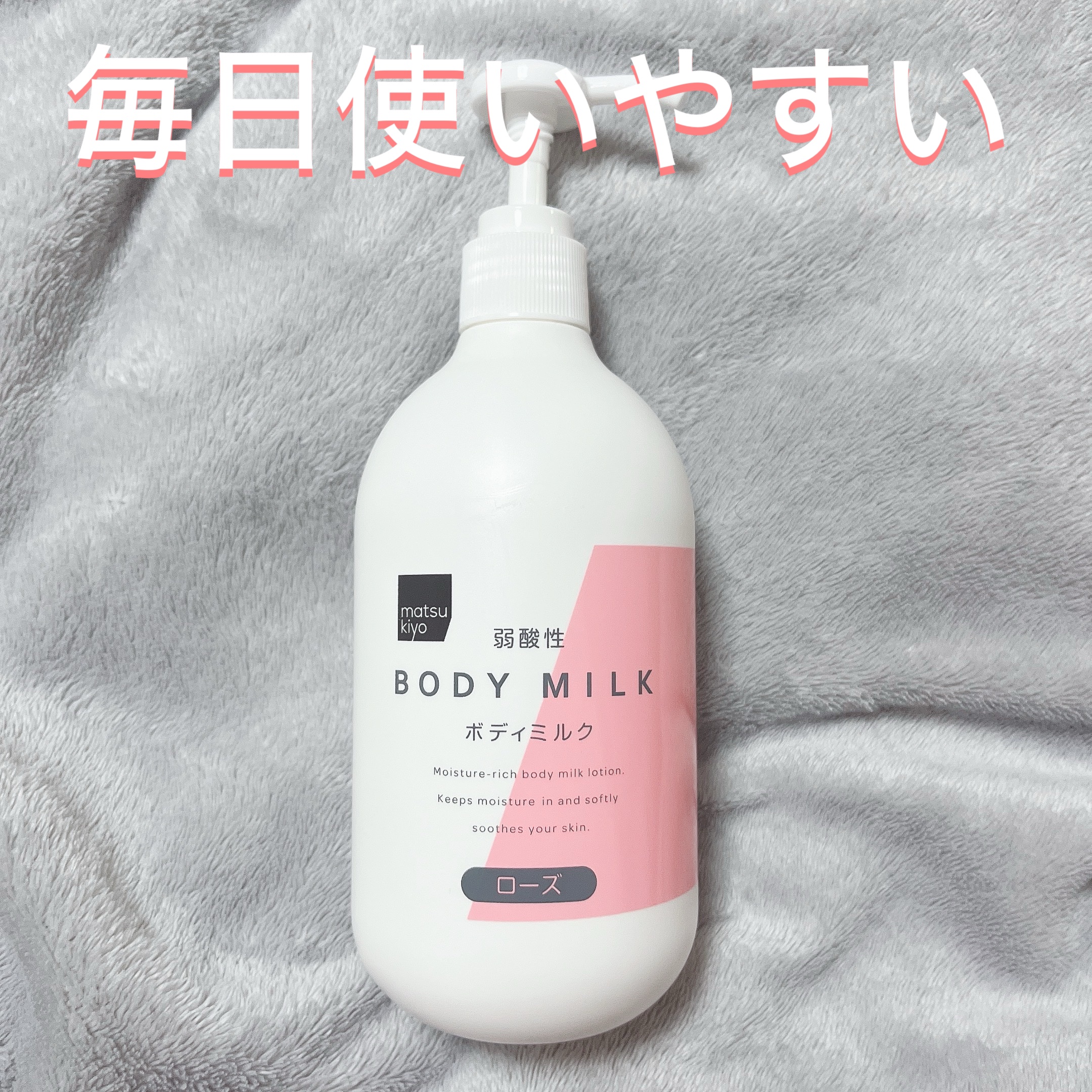 matsukiyo ボディーミルク(ローズ)のクチコミ「肌質◻️イエベ・健康的な色・脂性肌
髪質◻️くせっ毛・硬め太め
୨୧┈┈┈┈┈┈┈┈┈┈┈┈┈.....」（1枚目）