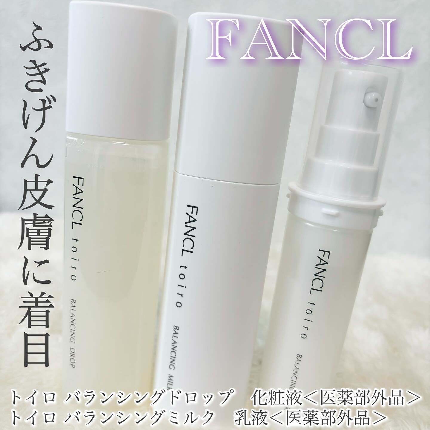 トイロ バランシングドロップ＜医薬部外品＞（化粧液）/ファンケル/化粧水を使ったクチコミ（1枚目）