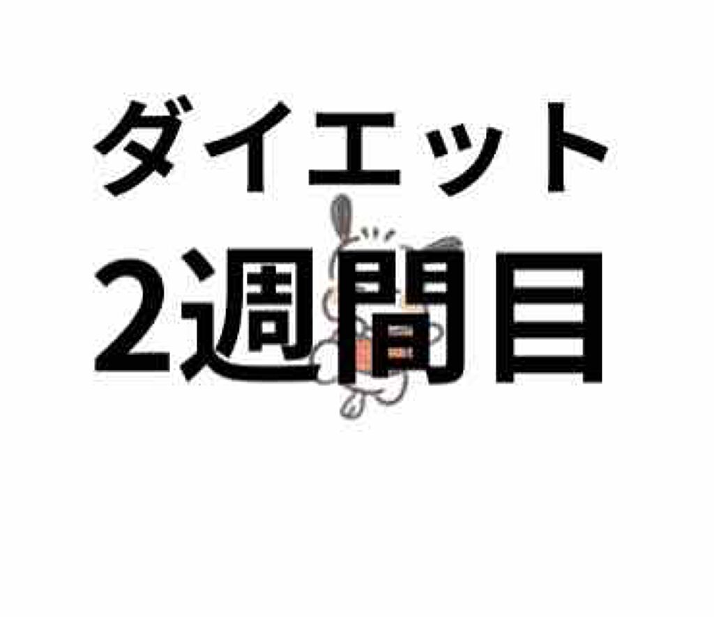 さー on LIPS 「こんばんわ!1週間ぶりですね(๑ᴖᴑᴖ๑)ダイエット初めて2週..」(1枚目)