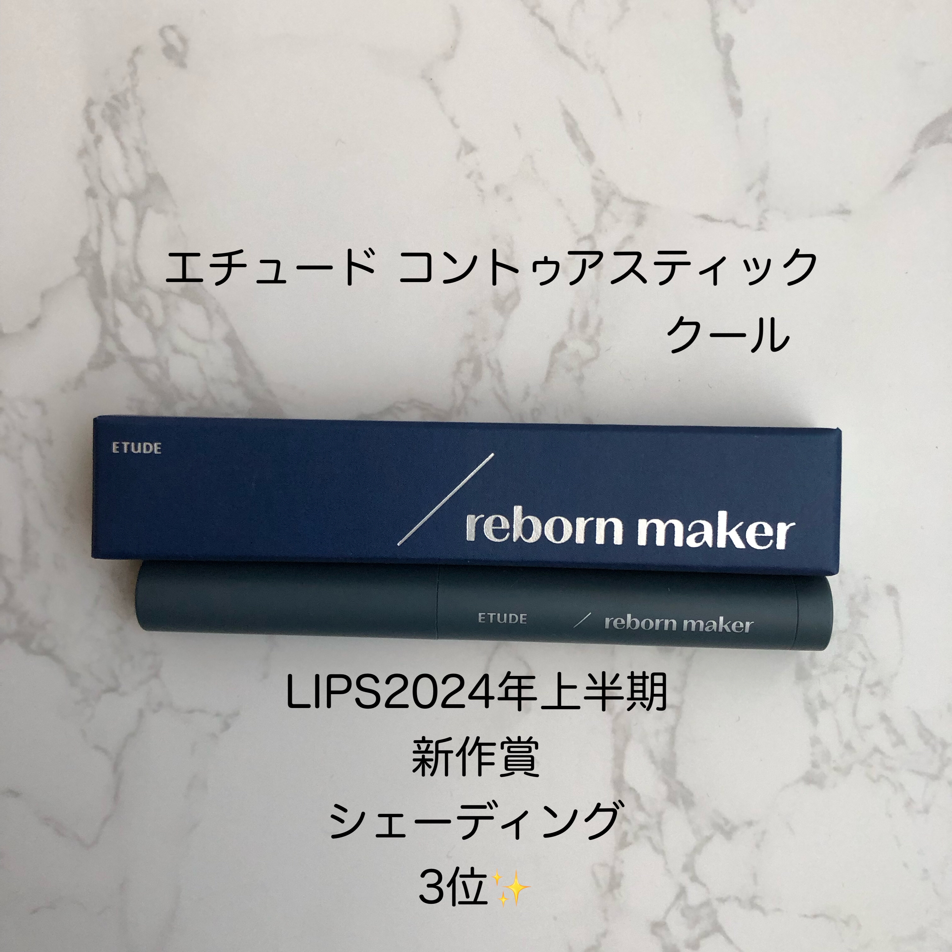 コントゥアスティック/ETUDE/シェーディングを使ったクチコミ（1枚目）