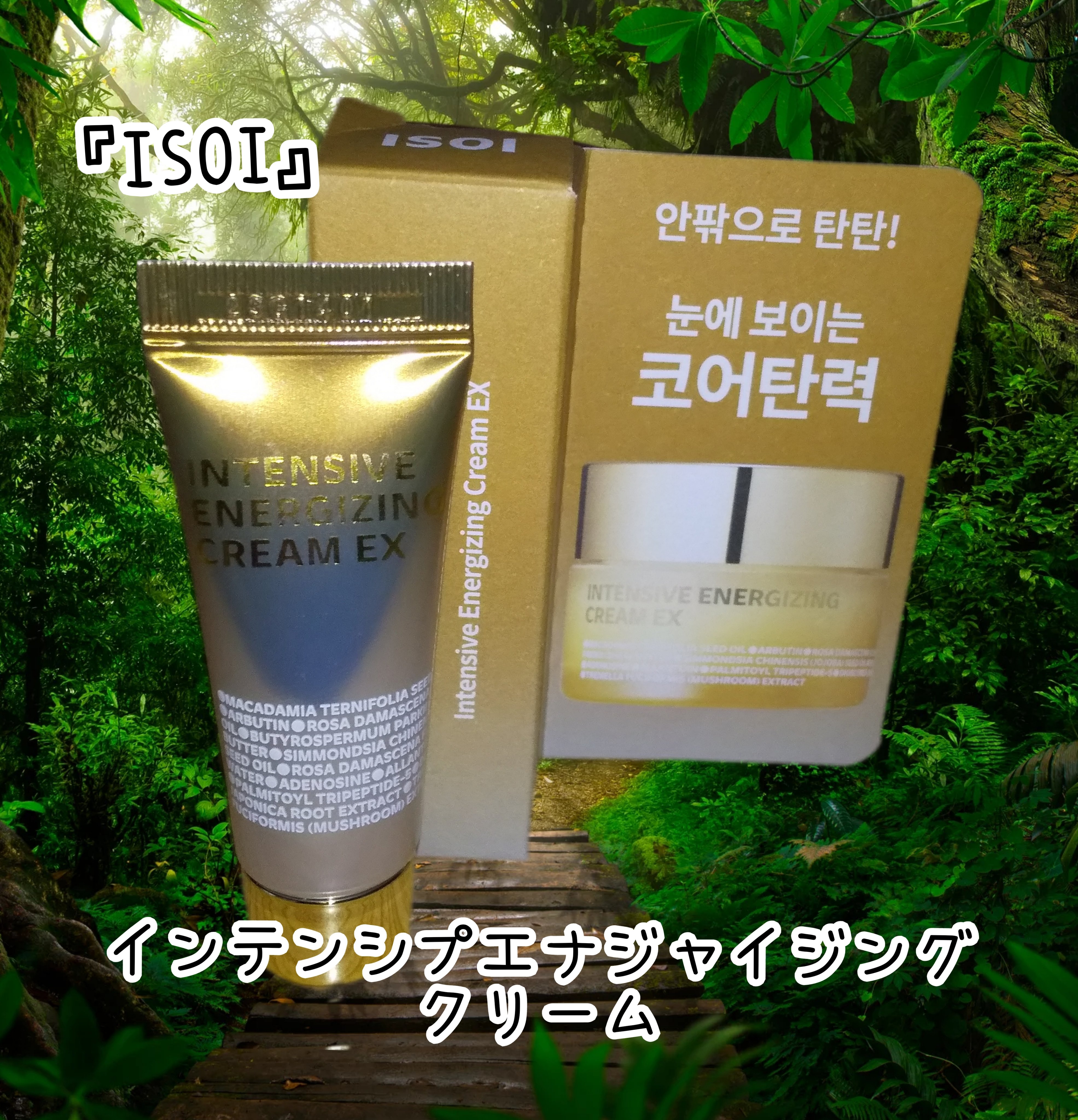 インテンシプエナジャイジングクリーム/ISOI/フェイスクリームを使ったクチコミ（1枚目）