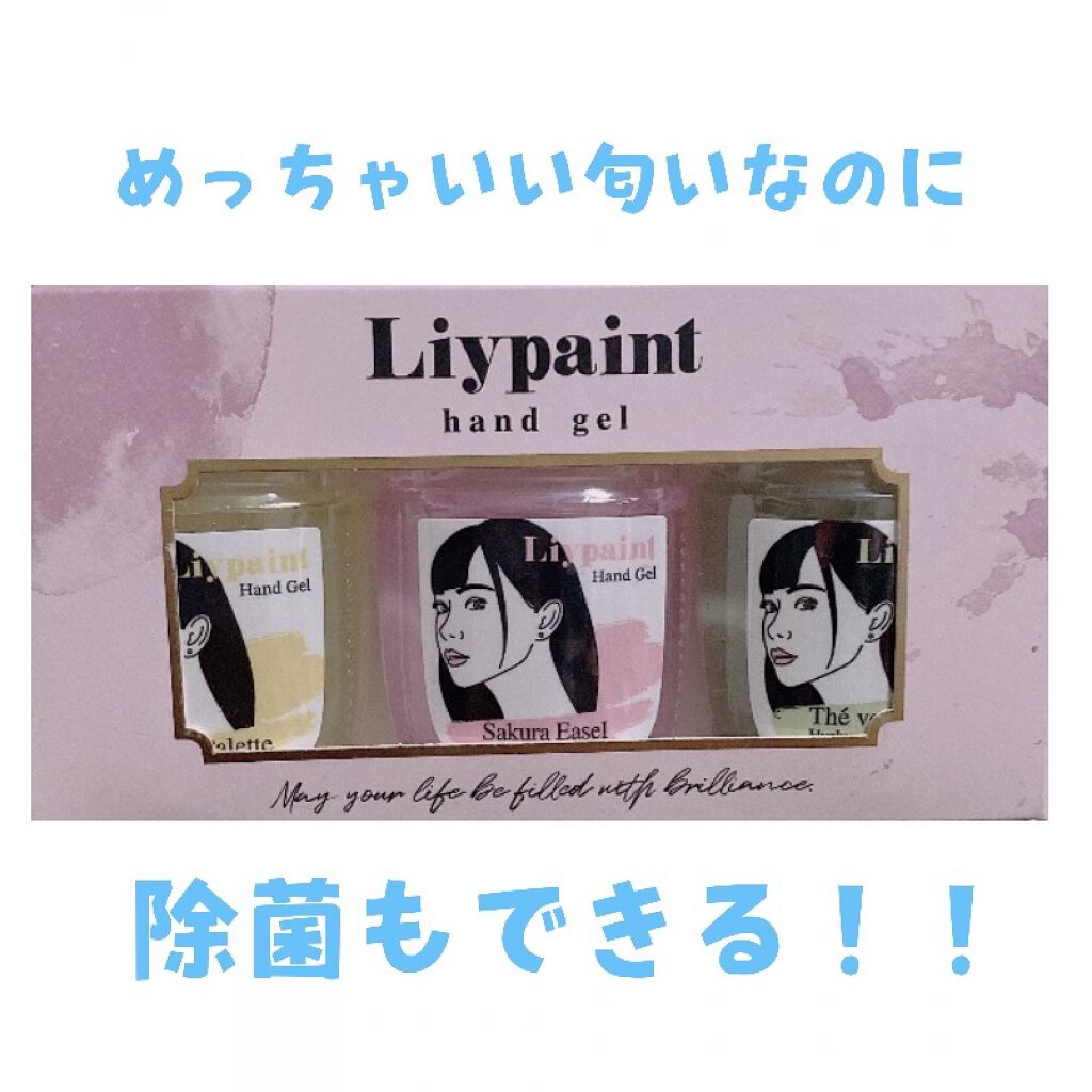 ハンドジェル テヴェールインク/Liypaint/ハンドジェルを使ったクチコミ（1枚目）
