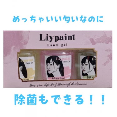 ハンドジェル/Liypaint/ハンドジェルを使ったクチコミ（1枚目）