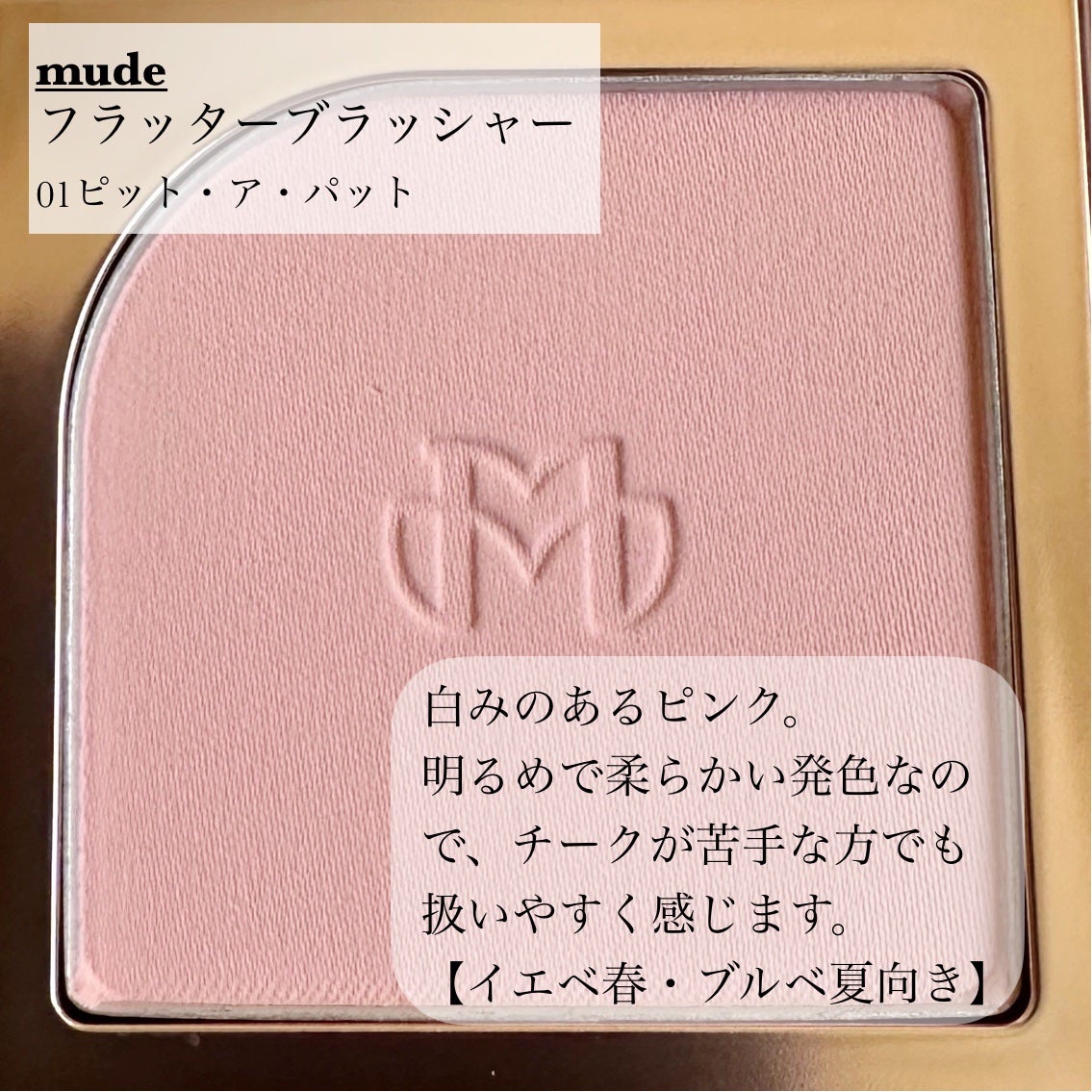 フラッターブラッシャー/mude/パウダーチークを使ったクチコミ(2枚目)