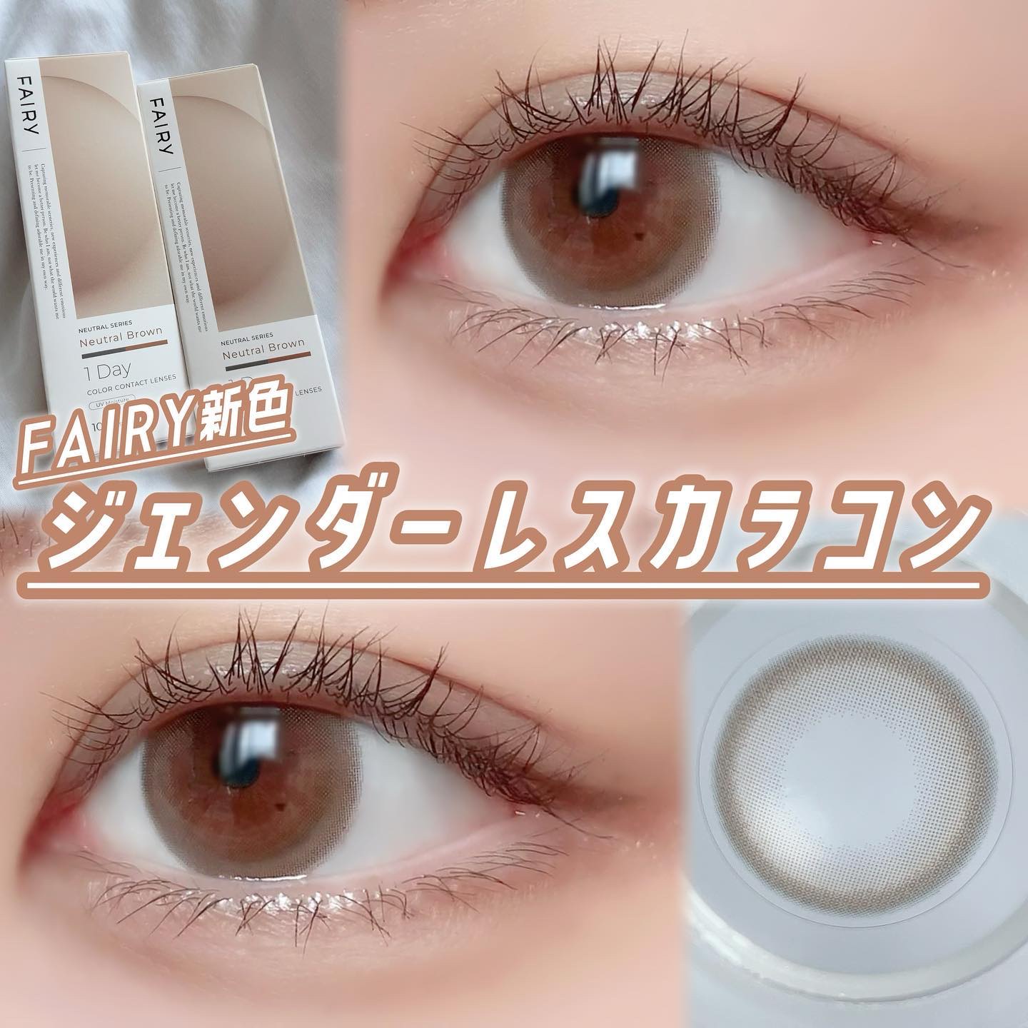 フェアリー ワンデー ニュートラルシリーズ/FAIRY/ワンデー（１DAY）カラコンを使ったクチコミ（1枚目）
