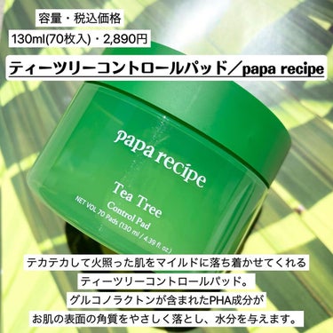 ティーツリーコントロールパッド/PAPA RECIPE/拭き取り化粧水を使ったクチコミ（2枚目）