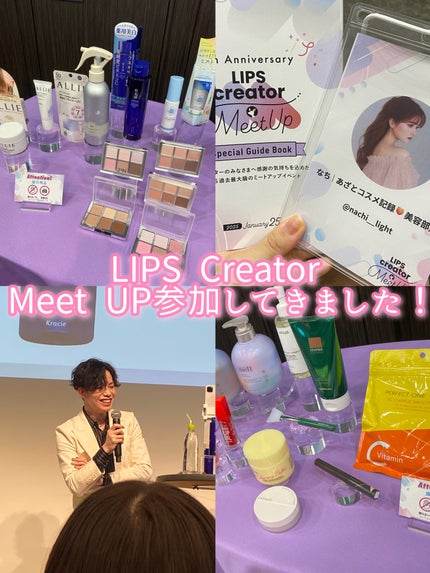 なち|あざとコスメ記録🍑美容部員(フォロバ) on LIPS 「LIPScreatorミートアップ2025参加してきました!各..」(1枚目)