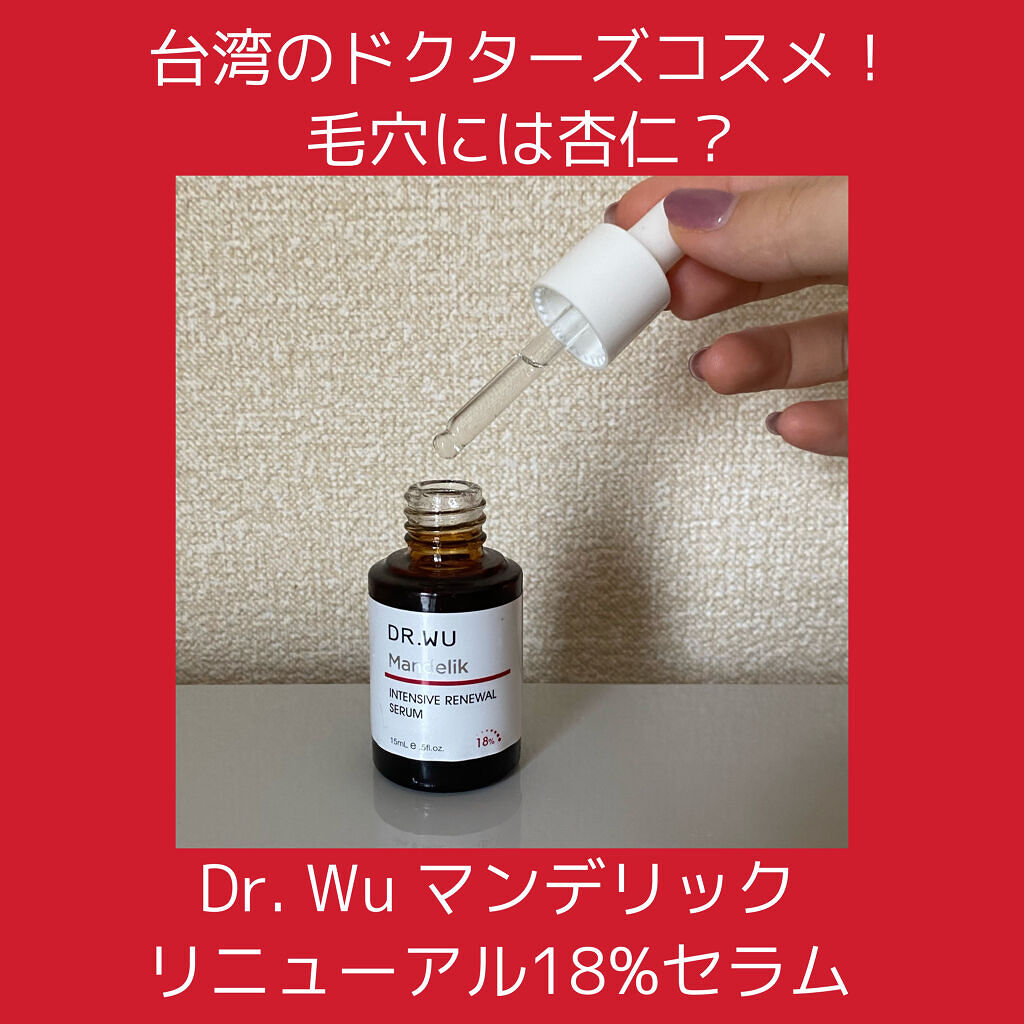 マンデリック インテンシブ 18%セラム/DR.WU/美容液を使ったクチコミ（1枚目）