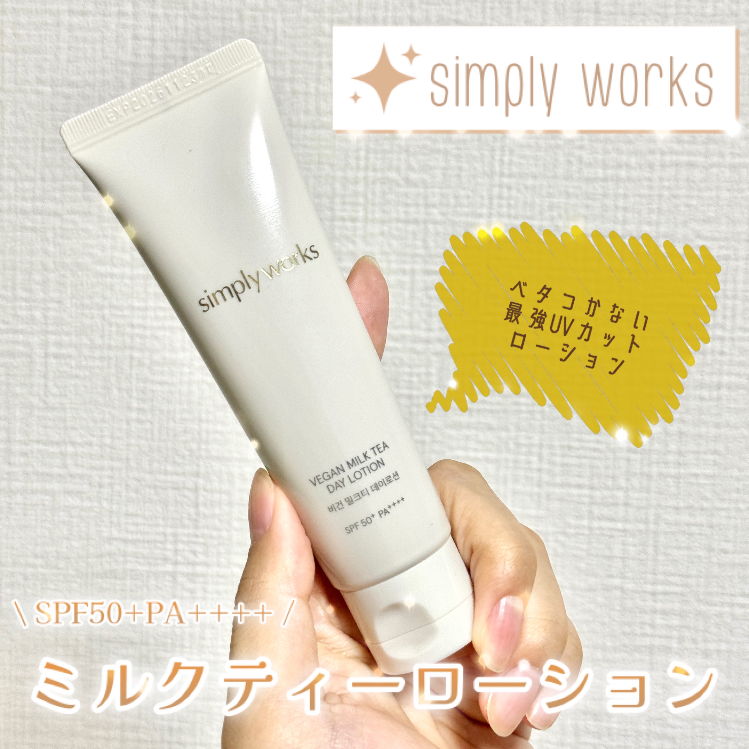 ヴィーガンミルクティーデイローション/simply works/乳液を使ったクチコミ（1枚目）