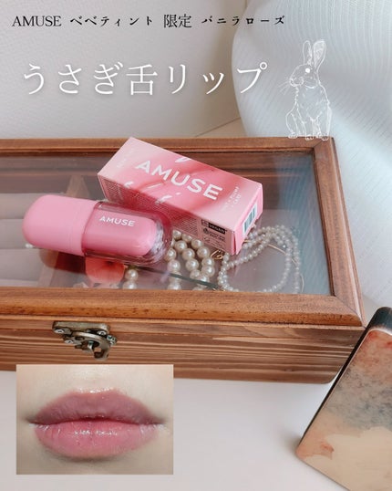 べべティント/AMUSE/リップティントを使ったクチコミ(1枚目)