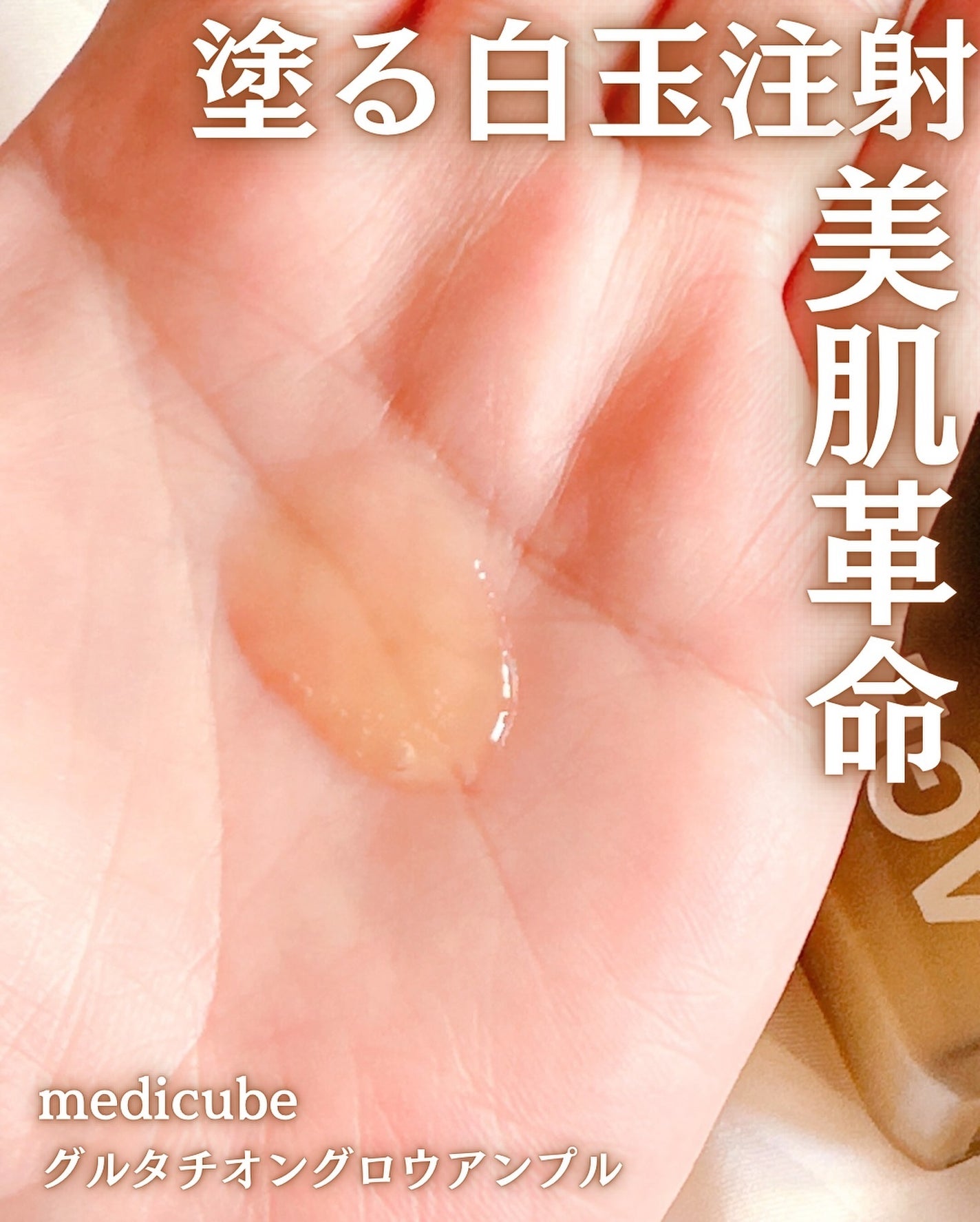 kana-cafe on LIPS 「♡♡♡#PR【medicube】「グルタチオングロウアンプル」..」(3枚目)