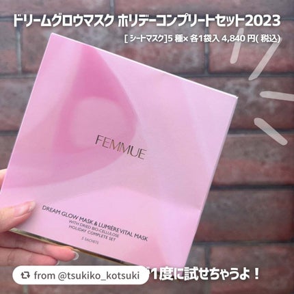 ドリームグロウマスク ホリデーコンプリートセット 2023/FEMMUE/スキンケアキットを使ったクチコミ(4枚目)