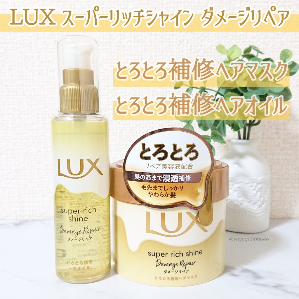 スーパーリッチシャイン ダメージリペア とろとろ補修ヘアマスク/LUX/ヘアマスク・ヘアパックを使ったクチコミ（2枚目）