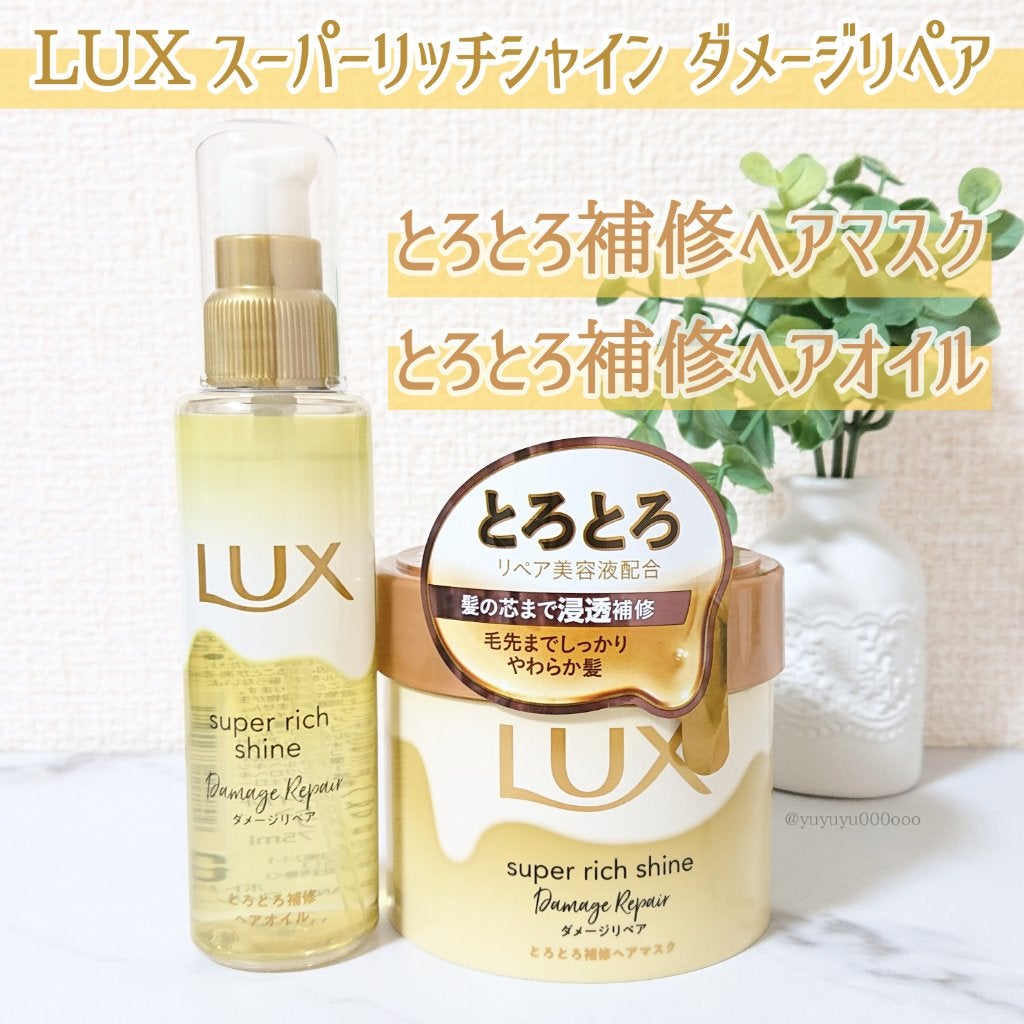 スーパーリッチシャイン ダメージリペア とろとろ補修ヘアマスク/LUX/ヘアマスク・ヘアパックを使ったクチコミ(2枚目)