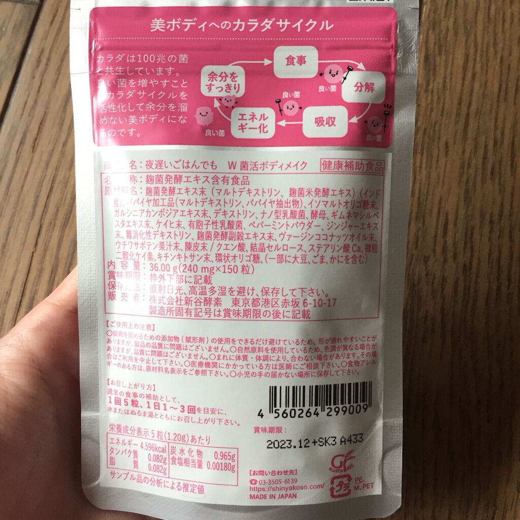 夜遅いごはんでも W菌活ボディメイク/新谷酵素/ボディサプリメントを使ったクチコミ(5枚目)