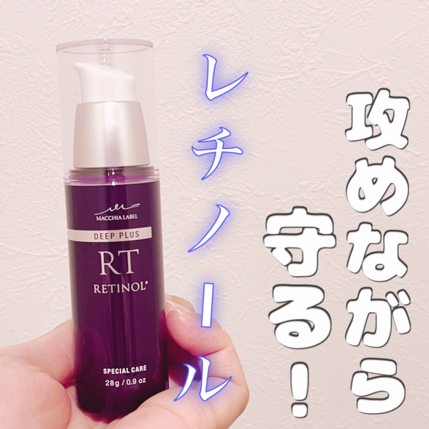 ディーププラスレチノール/Macchia Label/美容液を使ったクチコミ(1枚目)