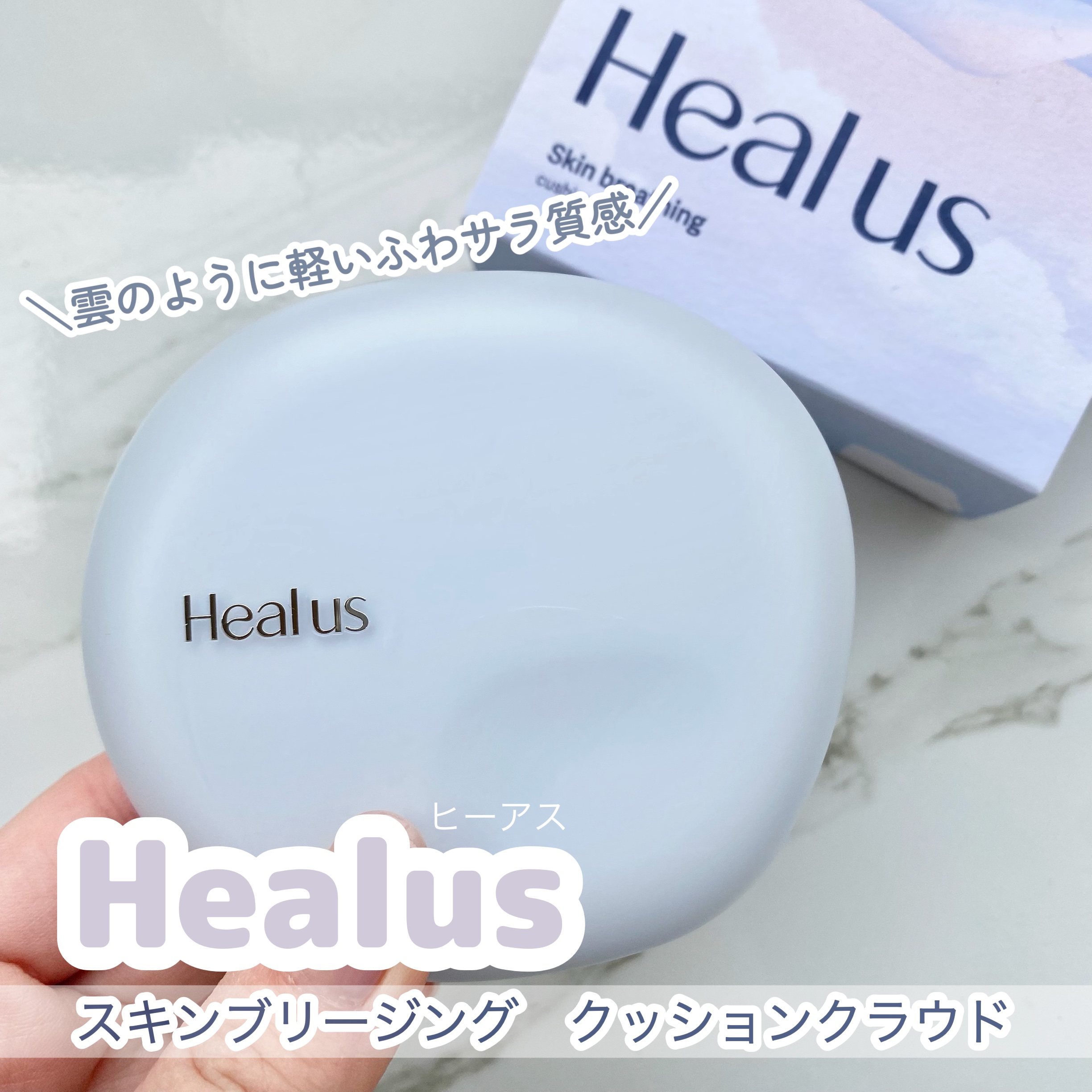 Skin breathing cushion Cloud/Healus/クッションファンデーションを使ったクチコミ（1枚目）