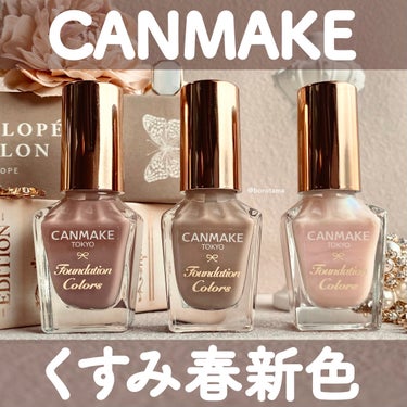 CANMAKE くすみ春新色登場！過去カラーも全色レビュー🙌


◆#CANMAKE （#キャンメイク ）
#ファンデーションカラーズ 　¥396（税込）

キャンメイク の爪を自然にきれいに見せるネイ