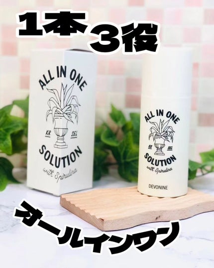 オールインワン ソリューション/DEVONINE/オールインワン化粧品を使ったクチコミ(1枚目)