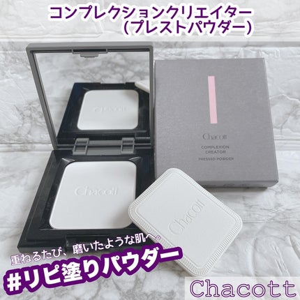 コンプレクションクリエイター/チャコット・コスメティクス/プレストパウダーを使ったクチコミ(1枚目)