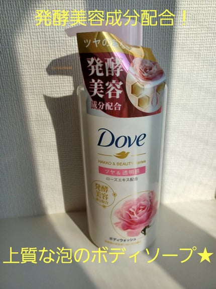 ボディウォッシュ 発酵&ビューティーシリーズ ツヤ&透明感/ダヴ/ボディソープを使ったクチコミ(1枚目)