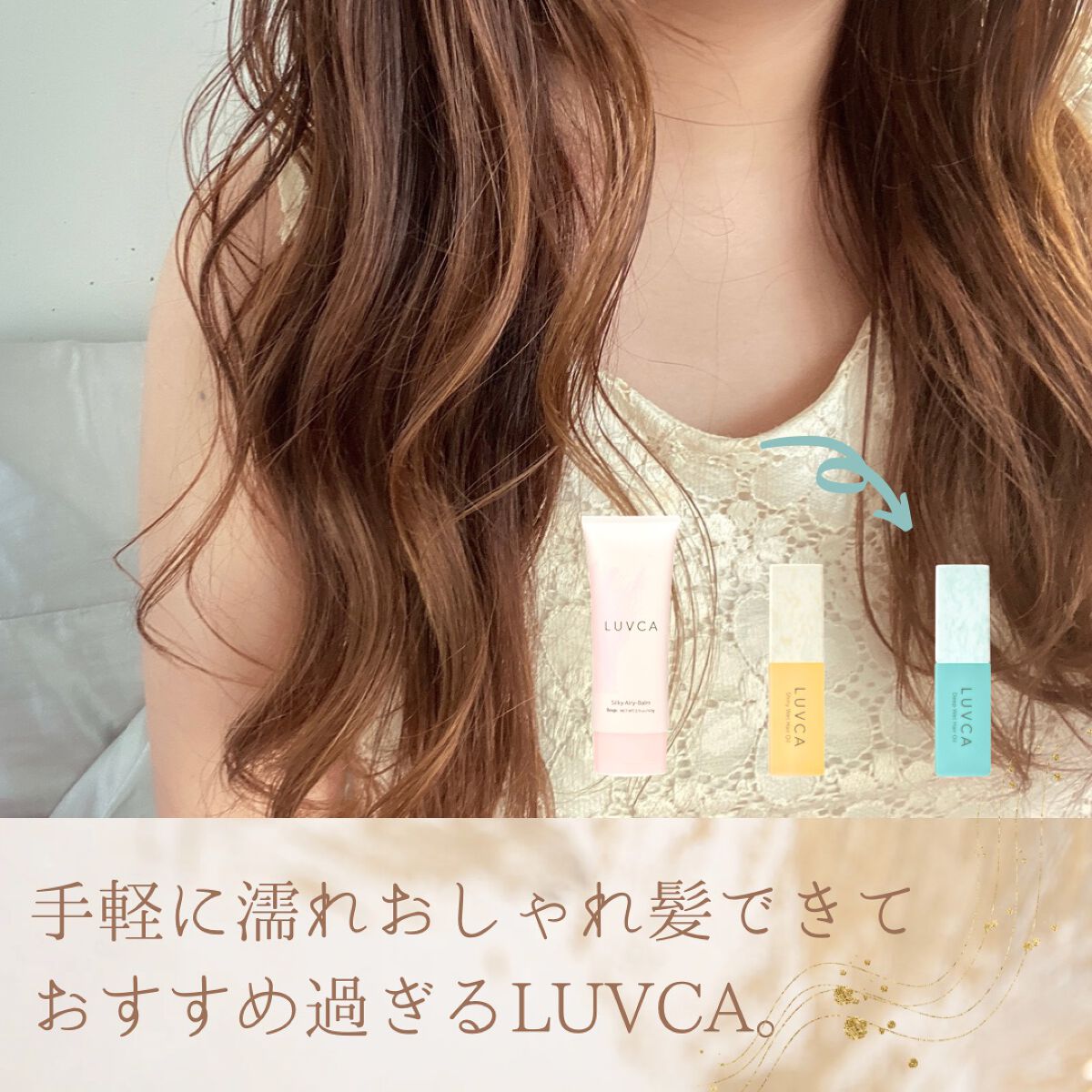 シルキーエアリーバーム/LUVCA/ヘアバームを使ったクチコミ(1枚目)