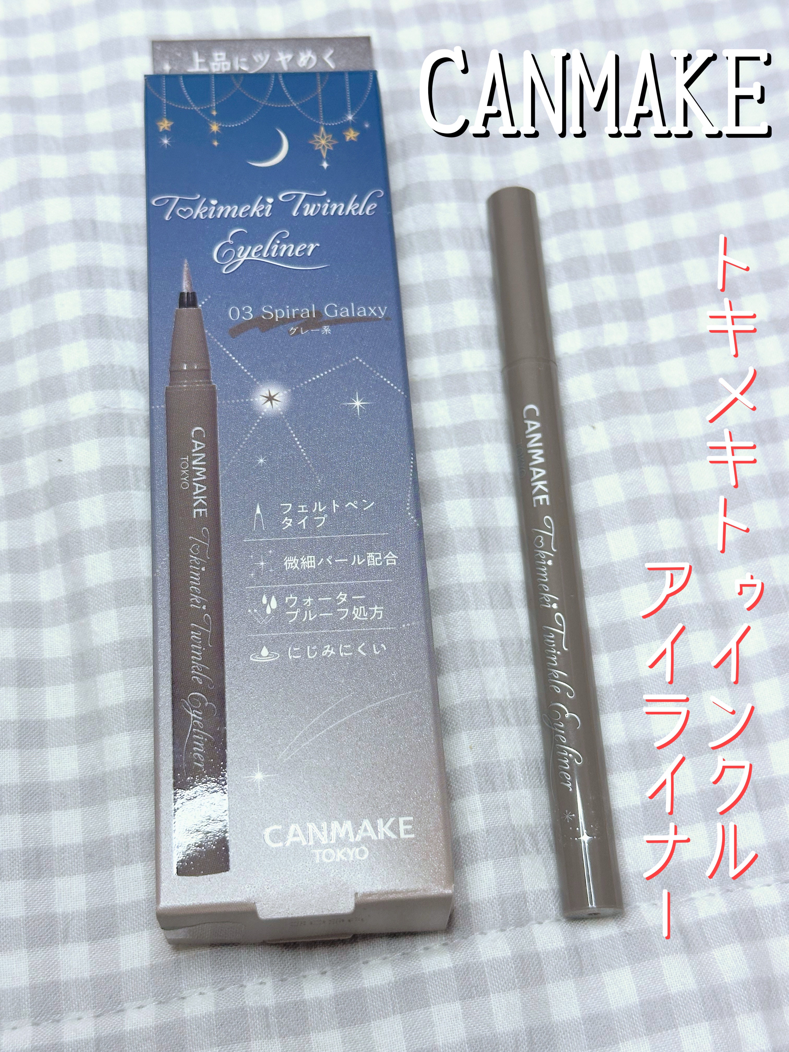 トキメキトゥインクルアイライナー 03 スパイラルギャラクシー/キャンメイク/リキッドアイライナーを使ったクチコミ（1枚目）