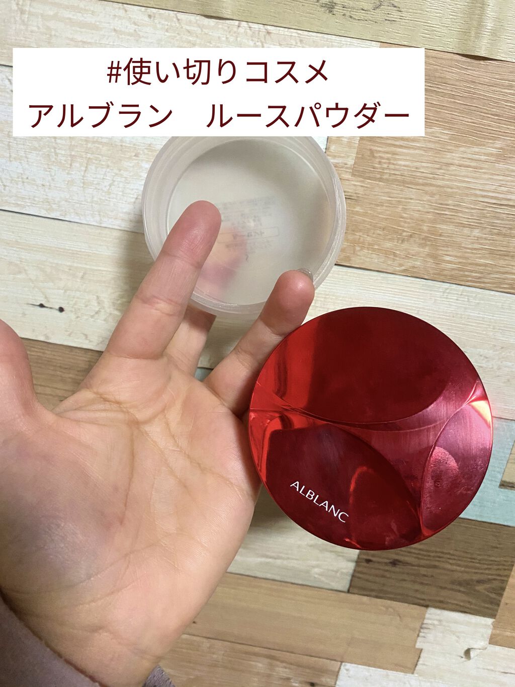 潤白美肌ルースパウダー/ALBLANC/ルースパウダーを使ったクチコミ（1枚目）