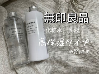 【ベスコス受賞】アイテムで【肌荒れ】時のスキンケア(TT)

肌荒れたときに考えるのが
軽ーく軽ーくスキンケアしたい！

そんな時に私が使っているのが
無印良品の化粧水、乳液です。


結論から言うと
