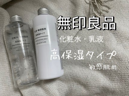 乳液・敏感肌用・高保湿タイプ/無印良品/乳液を使ったクチコミ(1枚目)