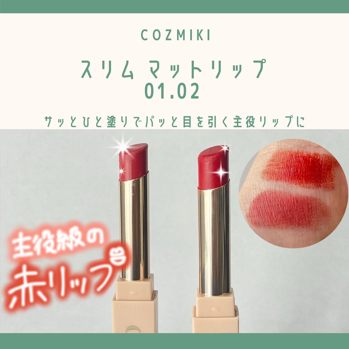 スリム マットリップ/COZMIKI/口紅を使ったクチコミ(1枚目)