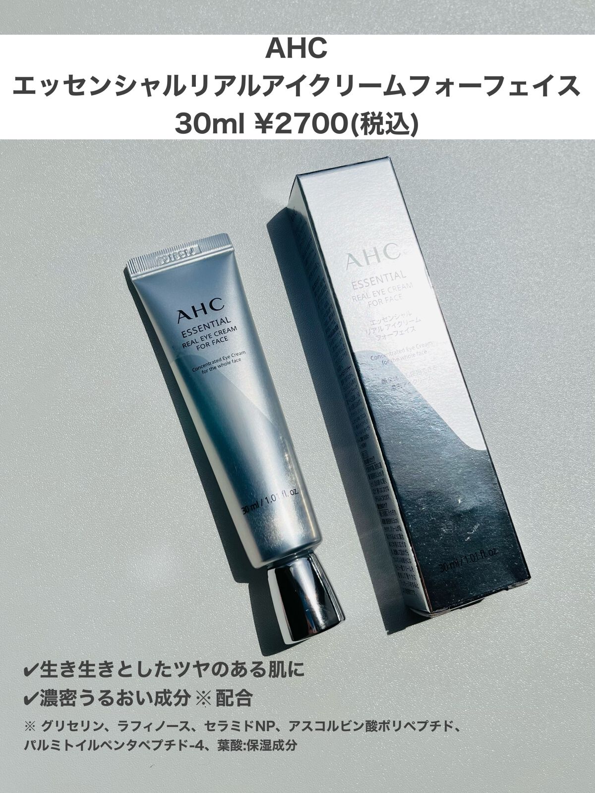 エッセンシャル リアル アイクリーム フォーフェイス/AHC/アイケア・アイクリームを使ったクチコミ（2枚目）