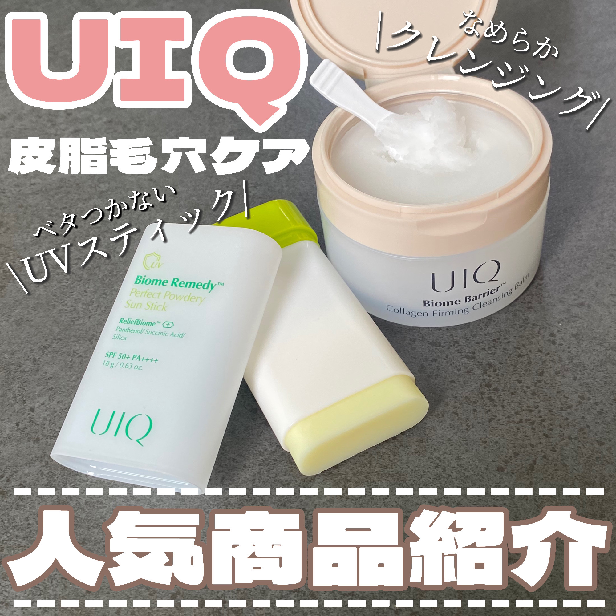 バイオームバリアコラーゲンファーミングクレンジングバーム/UIQ/クレンジングバームを使ったクチコミ（1枚目）