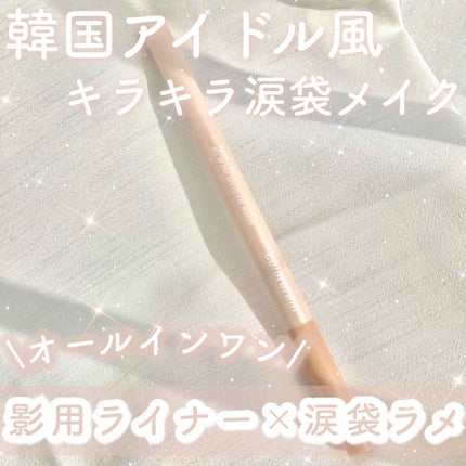 オールインワン涙袋メーカー/Colorgram/ペンシルアイライナーを使ったクチコミ(1枚目)