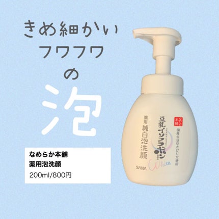 薬用泡洗顔/なめらか本舗/泡洗顔を使ったクチコミ(1枚目)