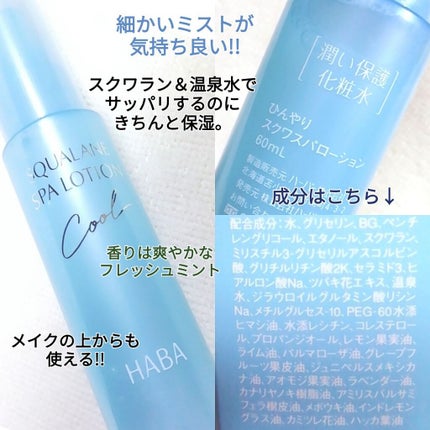 ひんやりスクワランスパローション/HABA/ミスト状化粧水を使ったクチコミ(2枚目)