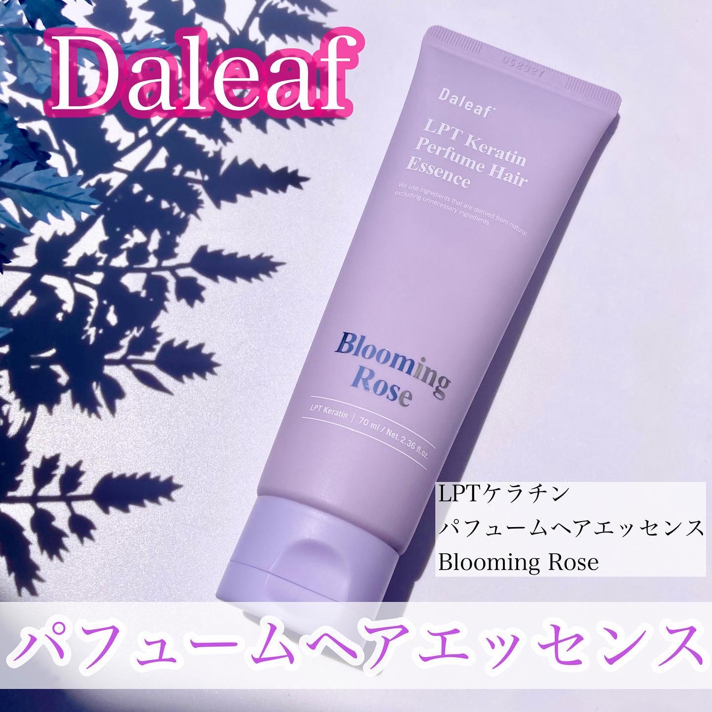 LPT Keratin パフュームヘアエッセンス Blooming Rose/Daleaf/ヘアミルクを使ったクチコミ（1枚目）