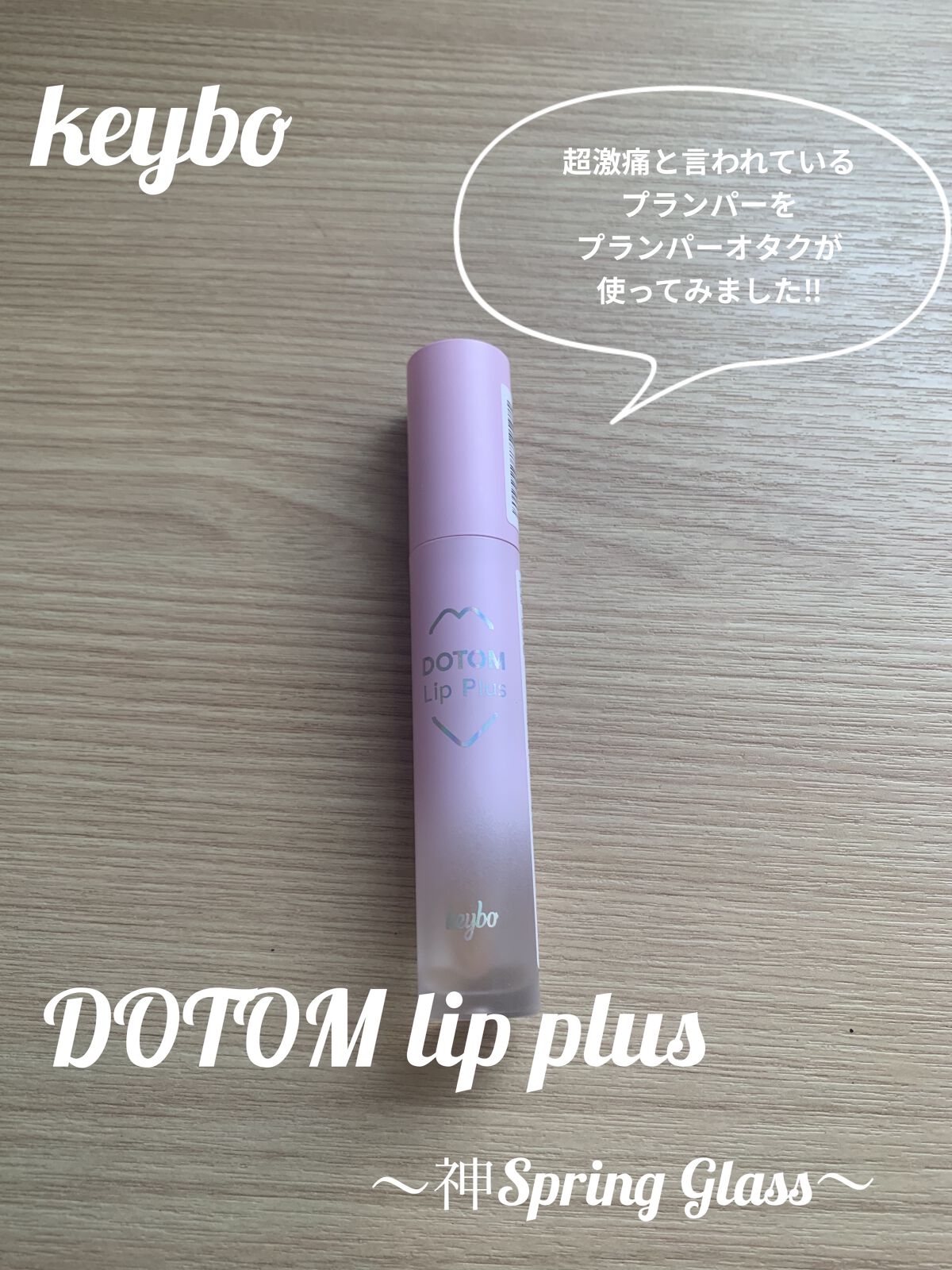 ドトムリッププラスプランパー 31 グランドマスタースプリンググラス/keybo/リッププランパーを使ったクチコミ（1枚目）
