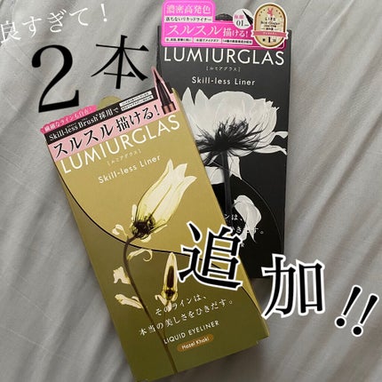 スキルレスライナー/LUMIURGLAS/リキッドアイライナーを使ったクチコミ(1枚目)