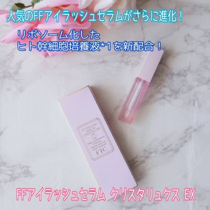君島十和子FTC FFアイラッシュセラムクリスタルEX 3本 FTC FFアイラッシュセラム クリスタリュクスEX|FTCの口コミ